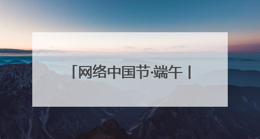 网络中国节·端午丨端午飘香时 陕西铁路绘就旅途诗意画卷