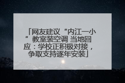 网友建议“内江一小”教室装空调 当地回应：学校正积极对接，争取支持逐年安装