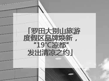 罗田大别山旅游度假区品牌焕新，“19℃凉都” 发出清凉之约