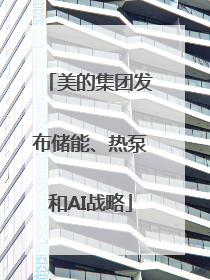 美的集团发布储能、热泵和AI战略