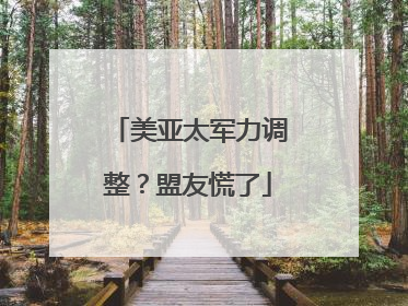 美亚太军力调整？盟友慌了