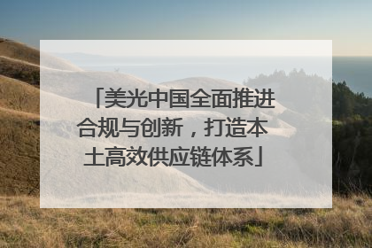 美光中国全面推进合规与创新，打造本土高效供应链体系