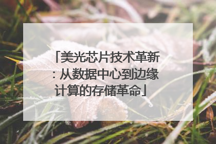 美光芯片技术革新：从数据中心到边缘计算的存储革命