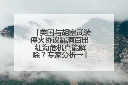 美国与胡塞武装停火协议漏洞百出 红海危机真能解除？专家分析→