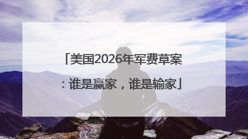美国2026年军费草案：谁是赢家，谁是输家