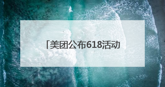 美团公布618活动：将为餐饮、实体零售店提供更多销量