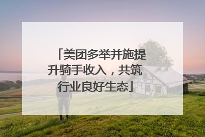 美团多举并施提升骑手收入，共筑行业良好生态