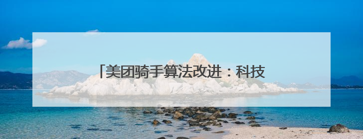 美团骑手算法改进：科技赋能，共筑美好配送生态