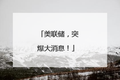 美联储，突爆大消息！
