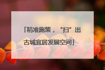 精准施策，“扫”出古城宜居发展空间