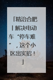 精治合肥丨解决电动车“停车难”，这个小区出实招！
