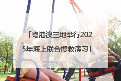 粤港澳三地举行2025年海上联合搜救演习