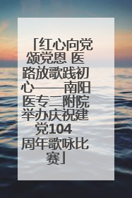 红心向党颂党恩 医路放歌践初心——南阳医专二附院举办庆祝建党104 周年歌咏比赛