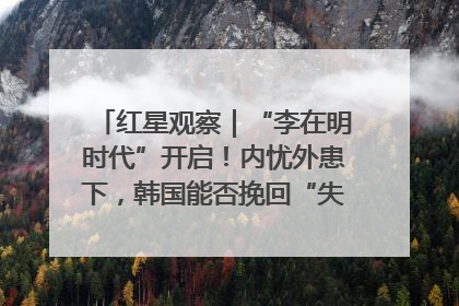 红星观察|“李在明时代”开启!内忧外患下,韩国能否挽回“失去的三年”?
