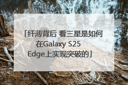 纤薄背后 看三星是如何在Galaxy S25 Edge上实现突破的
