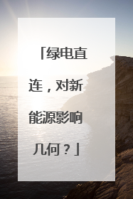 绿电直连，对新能源影响几何？
