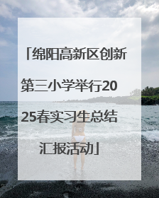 绵阳高新区创新第三小学举行2025春实习生总结汇报活动