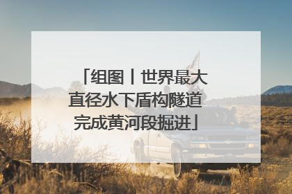 组图丨世界最大直径水下盾构隧道完成黄河段掘进