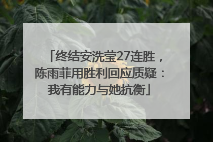 终结安洗莹27连胜，陈雨菲用胜利回应质疑：我有能力与她抗衡