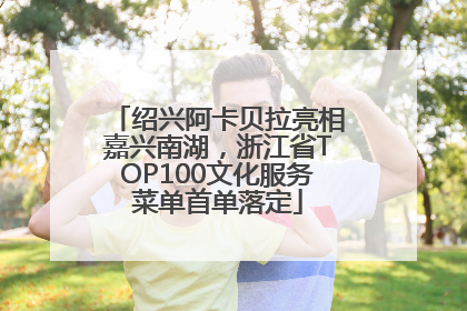绍兴阿卡贝拉亮相嘉兴南湖，浙江省TOP100文化服务菜单首单落定