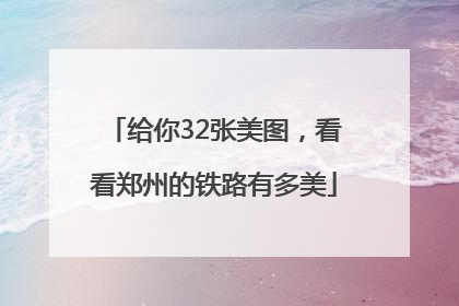 给你32张美图，看看郑州的铁路有多美