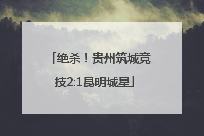 绝杀！贵州筑城竞技2:1昆明城星