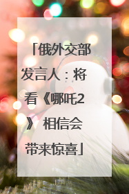 俄外交部发言人：将看《哪吒2》 相信会带来惊喜