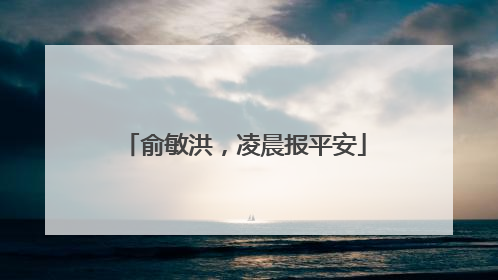 俞敏洪，凌晨报平安