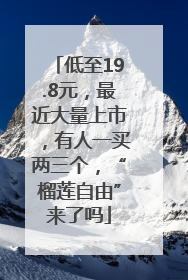 低至19.8元，最近大量上市，有人一买两三个，“榴莲自由”来了吗