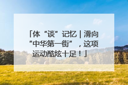 体“谈”记忆｜滑向“中华第一街”，这项运动酷炫十足！