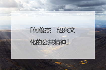 何俊杰｜绍兴文化的公共精神