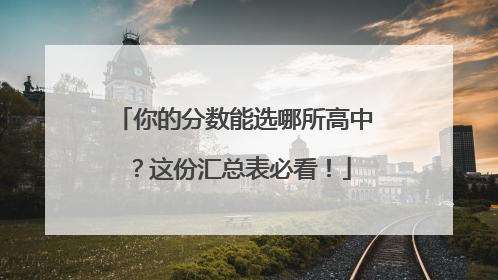 你的分数能选哪所高中？这份汇总表必看！