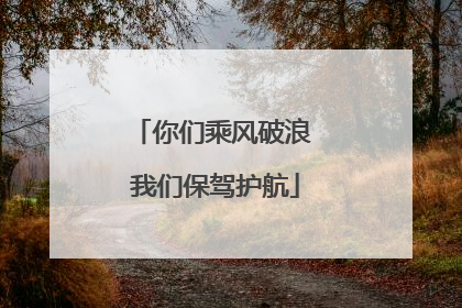 你们乘风破浪 我们保驾护航