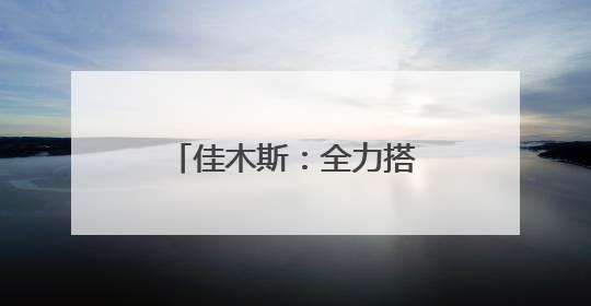 佳木斯：全力搭建高校毕业生与企业精准对接桥梁