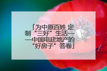 为中原百姓 定制“三好”生活——中国电建地产的“好房子”答卷