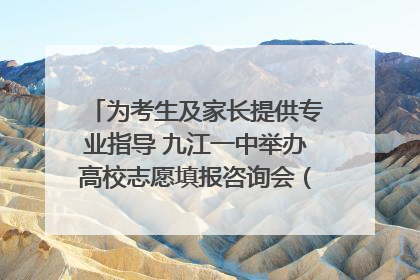 为考生及家长提供专业指导 九江一中举办高校志愿填报咨询会（组图｜视频）