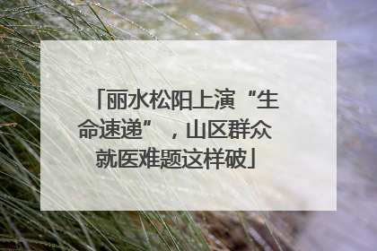 丽水松阳上演“生命速递”，山区群众就医难题这样破