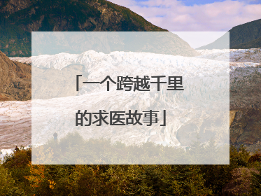 一个跨越千里的求医故事