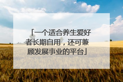 一个适合养生爱好者长期自用，还可兼顾发展事业的平台