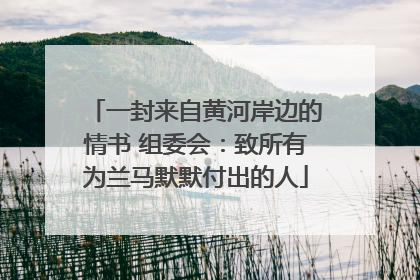 一封来自黄河岸边的情书 组委会：致所有为兰马默默付出的人