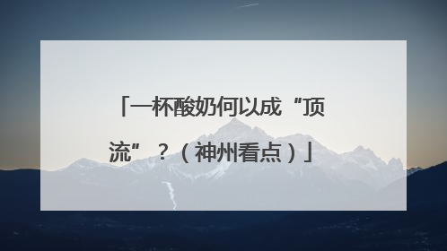 一杯酸奶何以成“顶流”？（神州看点）