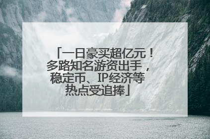 一日豪买超亿元！多路知名游资出手，稳定币、IP经济等热点受追捧