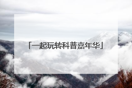 一起玩转科普嘉年华
