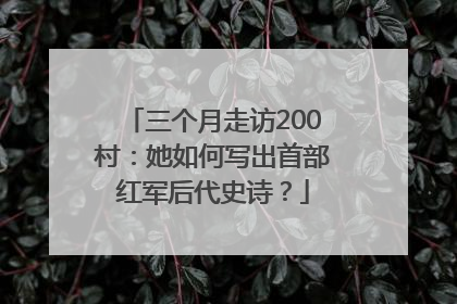 三个月走访200村：她如何写出首部红军后代史诗？