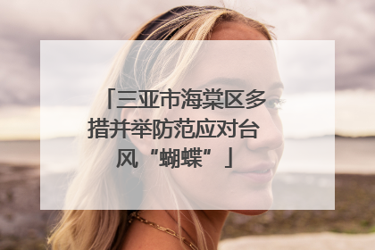 三亚市海棠区多措并举防范应对台风“蝴蝶”