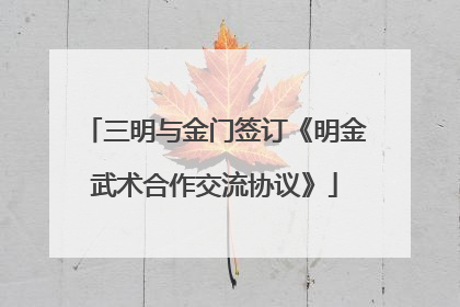 三明与金门签订《明金武术合作交流协议》