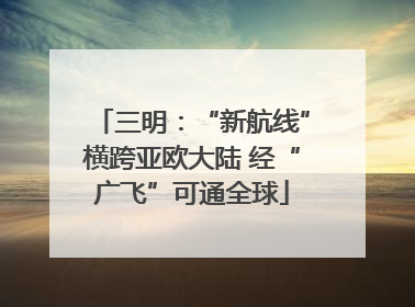 三明：“新航线”横跨亚欧大陆 经“广飞”可通全球
