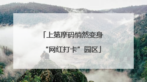 上第摩码悄然变身“网红打卡”园区