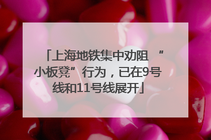 上海地铁集中劝阻 “小板凳”行为，已在9号线和11号线展开