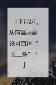 下月起，从菏泽乘高铁可直达“长三角”！